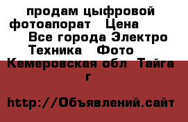 продам цыфровой фотоапорат › Цена ­ 1 500 - Все города Электро-Техника » Фото   . Кемеровская обл.,Тайга г.